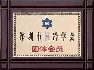 深圳市制冷学会团体会员