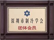 深圳市制冷学会团体会员